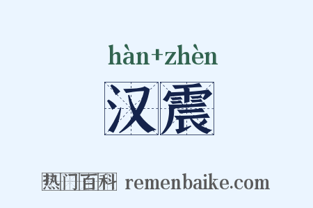 汉震是什么意思的图片